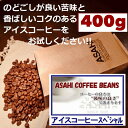 あす楽アイスコーヒースペシャル　400g　(100gX4袋) 　エスプレッソやカフェオレにも