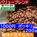 あす楽【ネコポス便　1000円ポッキリ 送料無料 同一梱包不可】】 お試しコーヒー　バリューブレンド200g 100gx2袋　ストロングブレンド　　エスプレッソやカフェオレに