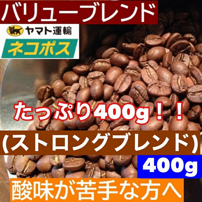 あす楽【ネコポス便　 送料無料　同一梱包不可】 お試しコーヒー　バリューブレンド　400g 200gx2袋　ストロングブレンド　　エスプレッソやカフェオレに