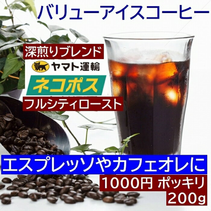 あす楽 お試しコーヒー　バリューアイスコーヒー　200g (100gX2袋) エスプレッソブレンド　　エスプレッソやカフェオレ　ラテに