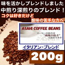 あす楽　イタリアンブレンド 200g | コーヒー 旭珈琲 旭コーヒー アサヒコーヒー 美味しい