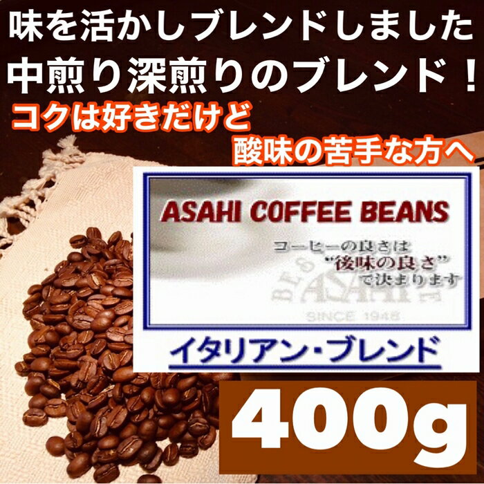 あす楽 ネコポス便 【送料無料】イタリアンブレンド　400g (100gX4袋) 人気ブレンドコーヒー　　ASAHI独自のイタリアンブレンド　コーヒー豆　珈琲　 Coffee