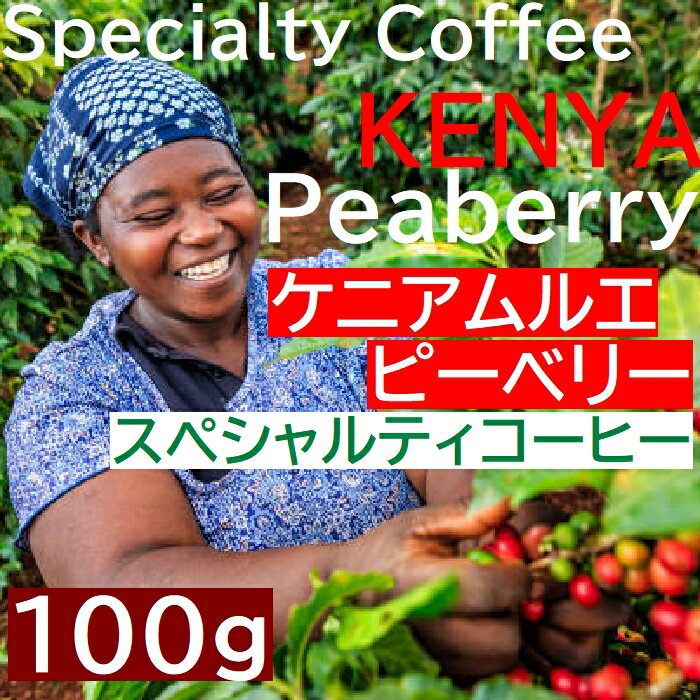 あす楽 深煎り　スペシャルティコーヒー　ケニア ムルエ ピーベリー 100g　シティロースト | コーヒー豆