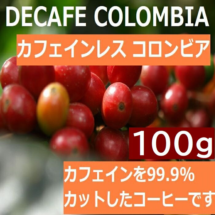 カフェインレスコーヒー デカフェ コロンビア 100g | ノンカフェイン 旭珈琲 旭コーヒー アサヒコーヒー