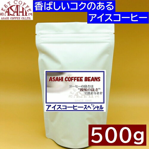 あす楽 ASAHI アイスコーヒースペシャル 500g | コーヒー 旭コーヒー アサヒコーヒー　珈琲 コーヒー豆 ドリップ 高級 ブラック サイフォン 珈琲豆 ドリップコーヒー アイスコーヒー おすすめ 業務用 水出し グラス 無糖 粉 夏 アイス