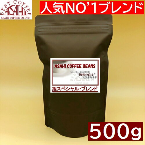 あす楽　ASAHI スペシャル・ブレンド 500g | コーヒー 旭珈琲 旭コーヒー アサヒコーヒー 美味しい