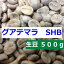 【あすつく】生豆　グアテマラ　SHB　500g｜ アサヒコーヒー　自家焙煎　旭コーヒ