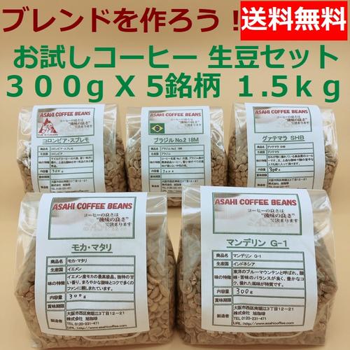 送料無料!! 生豆 コモディティコーヒー　お試し焙煎飲み比べセット　300g×5銘柄　1.5Kg｜お試しセット アサヒコーヒー　自家焙煎　旭コーヒー　ブレンド楽しみ