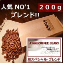 あす楽　旭スペシャルブレンド　200g(100gX2袋) 　人気ブレンドコーヒー　ASAHIスペシャル　コーヒー豆　珈琲　 Coffee
