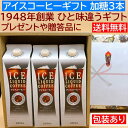 あす楽【送料無料】父の日、結婚 ギフト コーヒー ト アイス コーヒー ギフト 加糖 3本 リキッドアイスコーヒー 【お中元】【内祝い】【楽ギフ_包装】【楽ギフ...