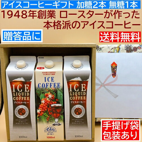 あす楽父の日、御中元 ギフト コーヒー ト アイス コーヒー ギフト 加糖2本 無糖 1本 リキッドアイスコーヒー 