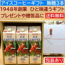 あす楽御中元　父の日、結婚 ギフト コーヒー ト アイス コーヒー ギフト 無糖 3本 リキッドアイスコーヒー 