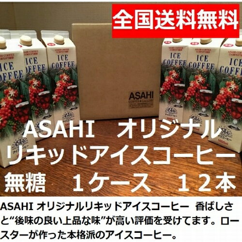 楽天旭珈琲　楽天市場店【あす楽】御中元　送料無料　無糖 ASAHI　オリジナルリキッドアイスコーヒー 1000ml 12本 1ケース｜紙パック ひと味違うコーヒー　アサヒコーヒー美味しい ストレート おすすめ