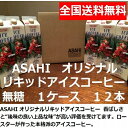 御中元　送料無料　無糖 ASAHI　オリジナルリキッドアイスコーヒー 1000ml 12本 1ケース｜紙パック ひと味違うコーヒー　アサヒコーヒー美味しい ストレート おすすめ