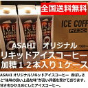 送料無料　加糖 甘さひかえめ オリジナルリキッドアイスコーヒー 1000ml 12本 1ケース｜お中元 コーヒー ギフト 詰め合わせ 美味しい ストレート おすすめ 業務用