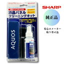 シャープ SHARP 【純正品】 液晶パネルクリーニングキット「実際に、AQUOSの生産工程で使われています」 CA300CKN