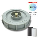シャープ SHARP 【純正品】 加湿空気清浄機用 タンクキャップ (280 312 0025) 2803120025 安心のメーカー取り寄せ品