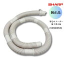 SHARP 洗濯機 排水ホース 2103600539