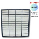 SHARP シャープ 【純正品】 エアコン用 エアーフィルター(1枚)(205 337 0783)2053370783 安心のメーカー取り寄せ