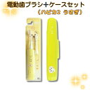 ちいかわ ハピカ2(うさぎ)電動歯ブラシ DBC-5YCHUS 専用保管ケースセット