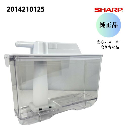 シャープ SHARP 【純正品】 冷蔵庫用 給水タンク (201 421 0125) 2014210125 安心のメーカー取り寄せ品 シャープ SHARP 【純正品】 冷蔵庫用 給水タンク (201 421 0125) 2014210125 安心のメーカー取り寄せ品