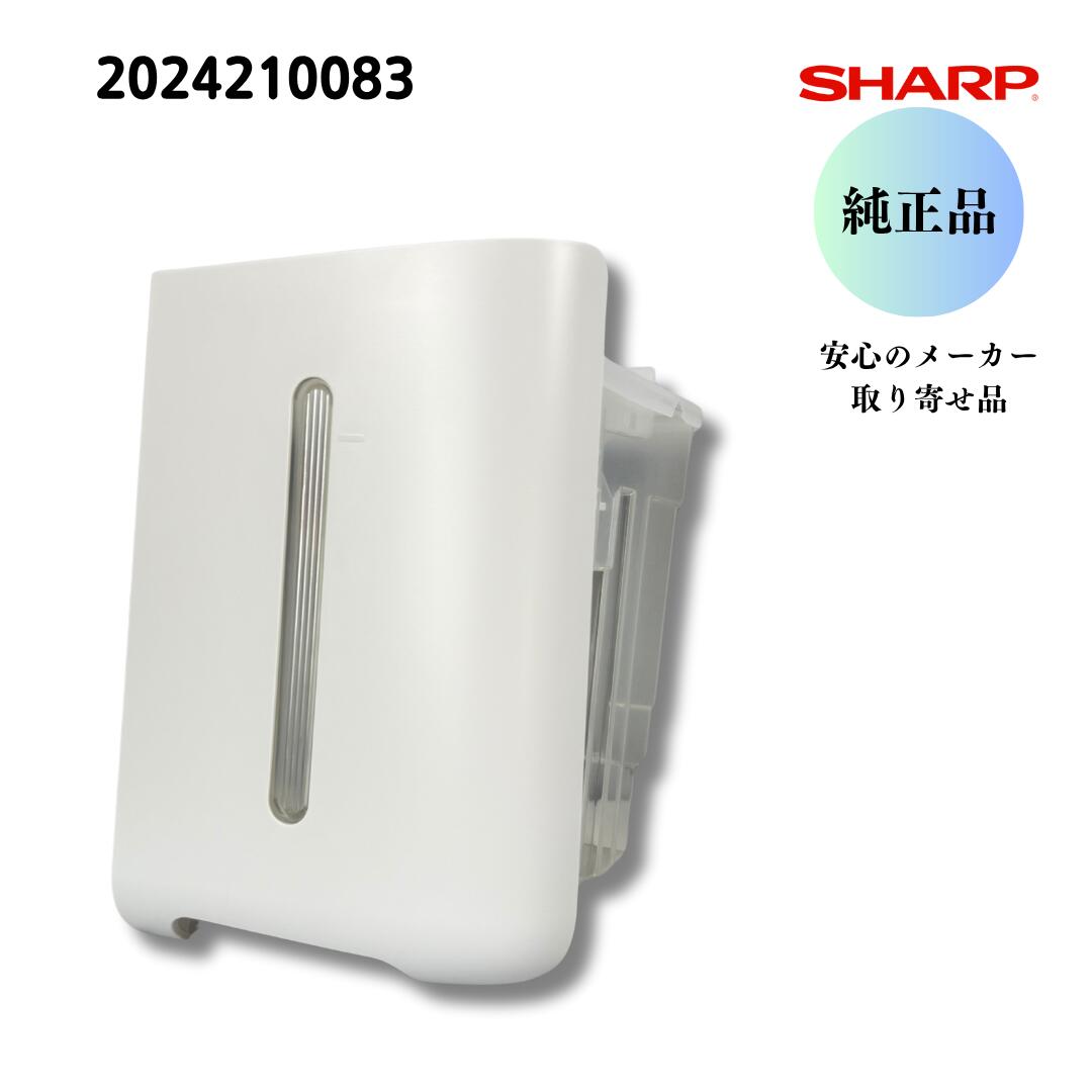 シャープ SHARP 【純正品】 除湿機用　排水タンク （202 421 0083） 2024210083 安心のメーカー取り寄..