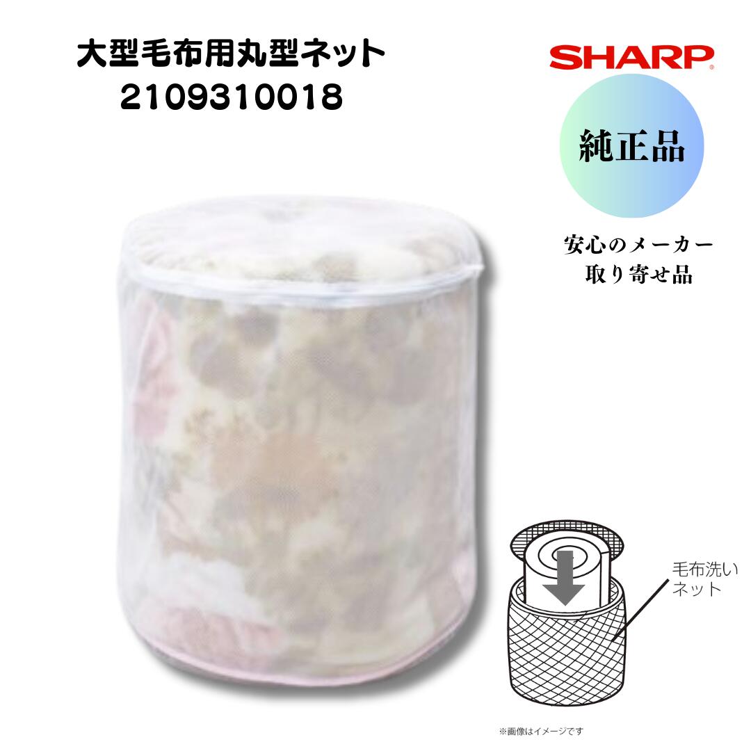 シャープ SHARP 洗濯機用毛布洗いネット 2109310018（210 931 0018）電気洗濯乾燥機 全自動電気洗濯機