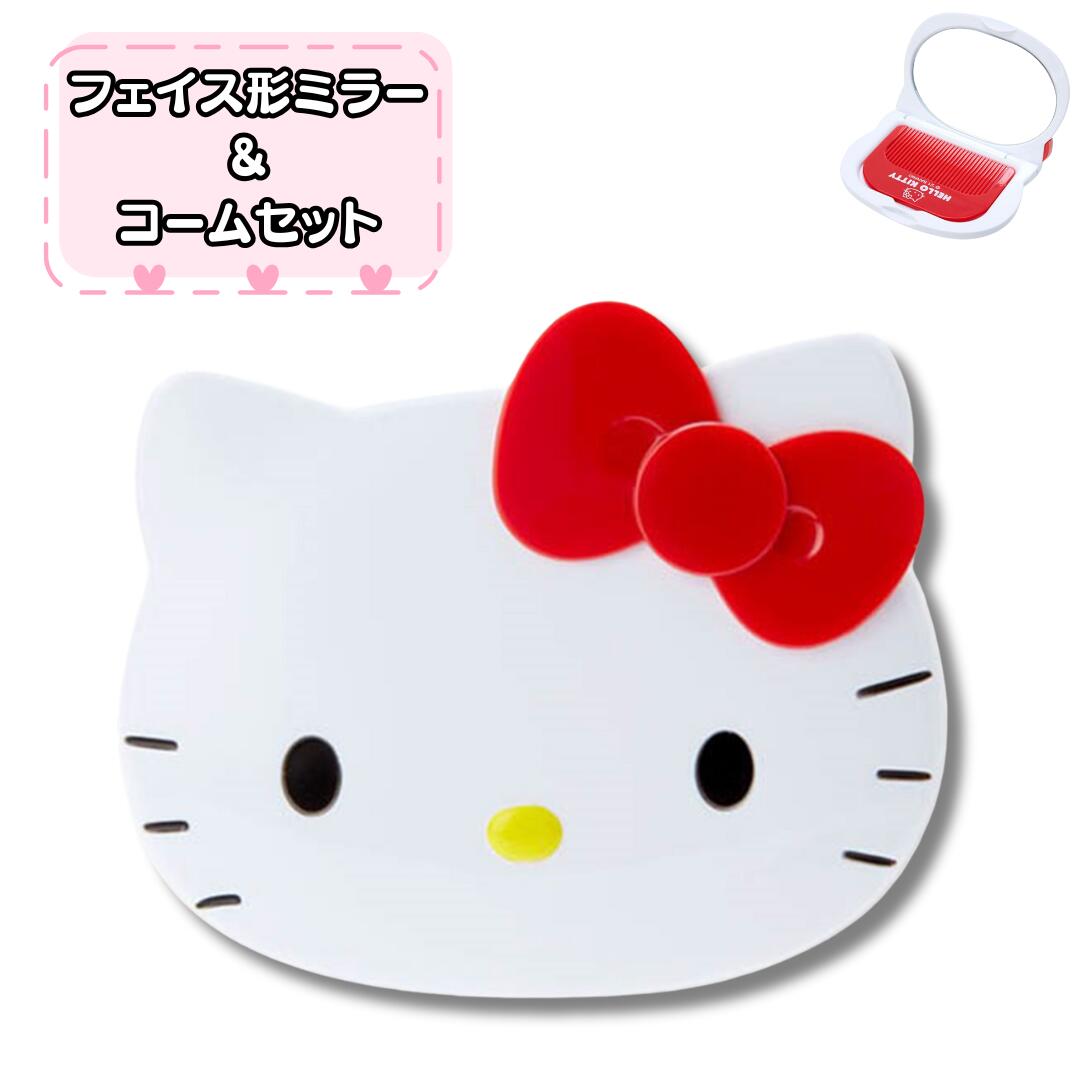サンリオ ハローキティ フェイス形ミラー&コームセット 化粧雑貨 鏡 コーム かわいい