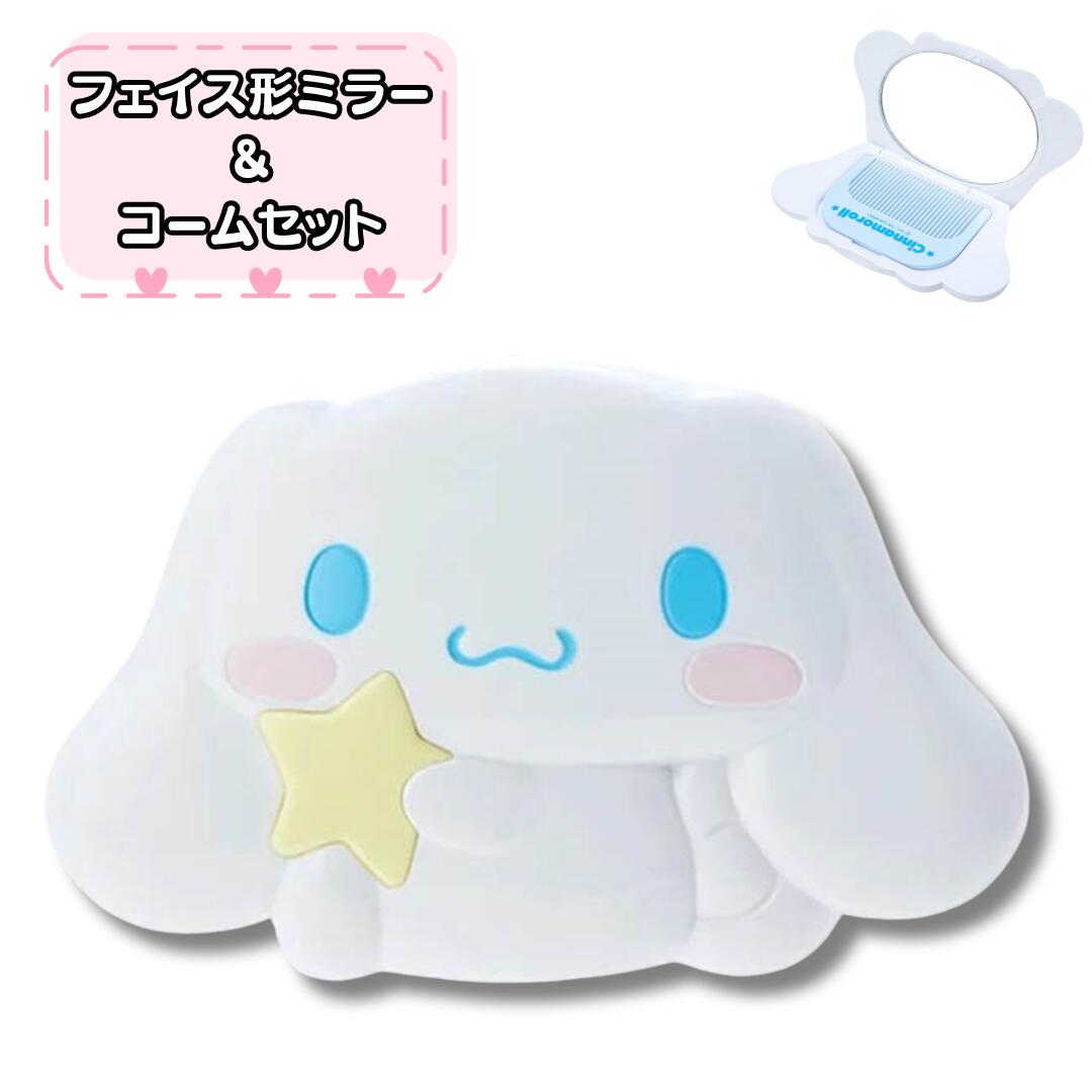 サンリオ シナモロール フェイス形ミラー&コームセット 化粧雑貨 鏡 コーム かわいい