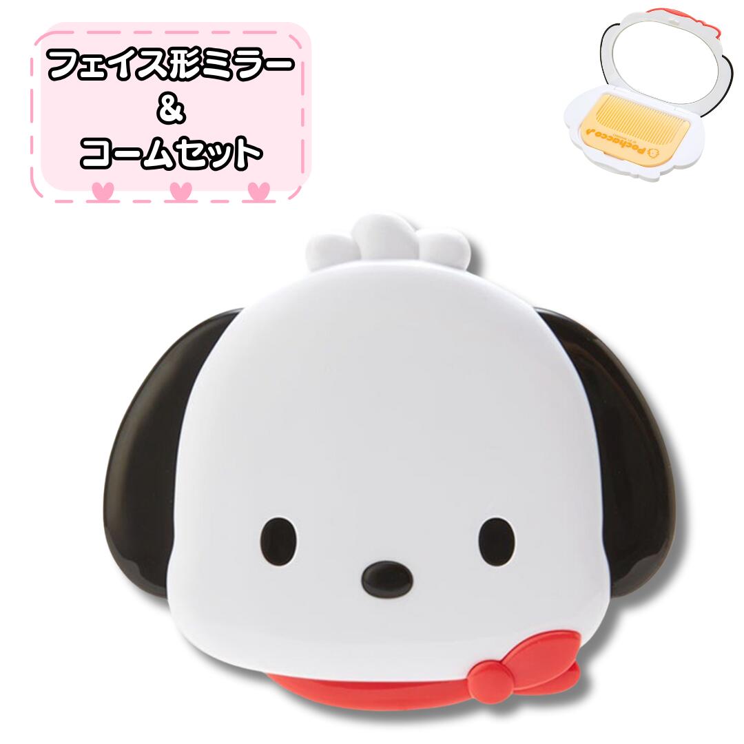 サンリオ ポチャッコ フェイス形ミラー&コームセット 化粧雑貨 鏡 コーム かわいい