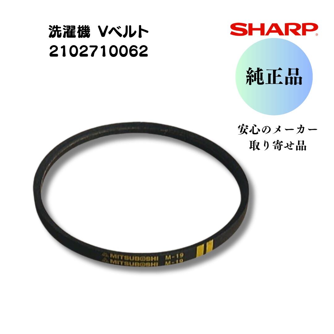 シャープ　【純正品】　洗濯機用 Vベルト M19 2102710062　交換品　安心のメーカー取り寄せ