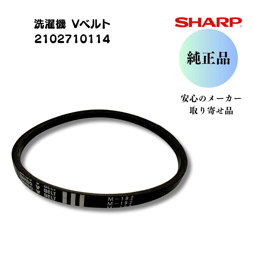 シャープ　【純正品】　洗濯機用 Vベルト M19.2 2102710114　交換品　安心のメーカー取り寄せ