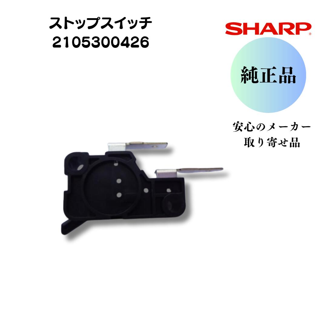 シャープ SHARP 【2105300426】 全自動洗濯機 ストップスイッチ　安心のメーカー取り寄せ