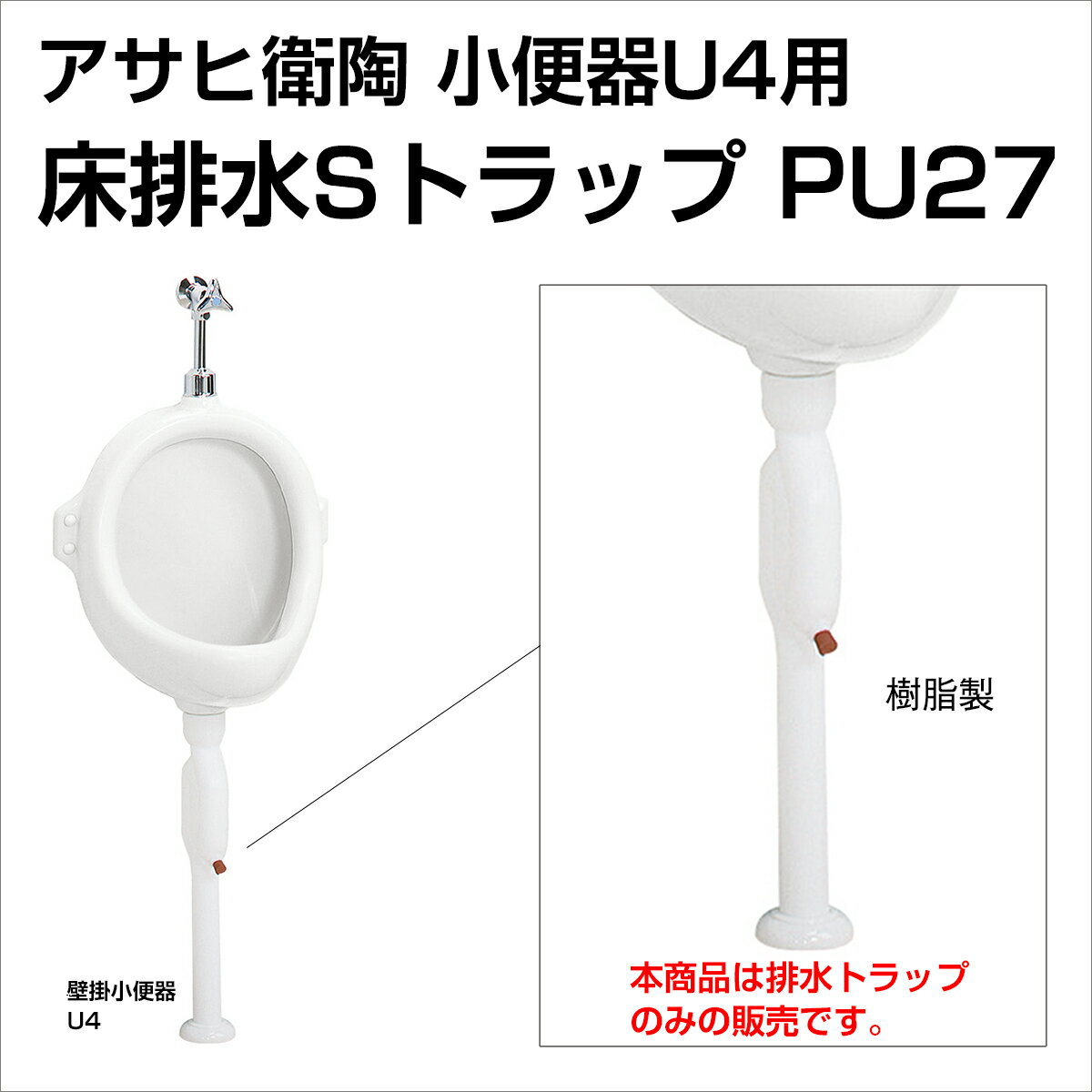 アサヒ衛陶 壁掛小便器 U4用部品 床排水 Sトラップ PU27 トイレ部品