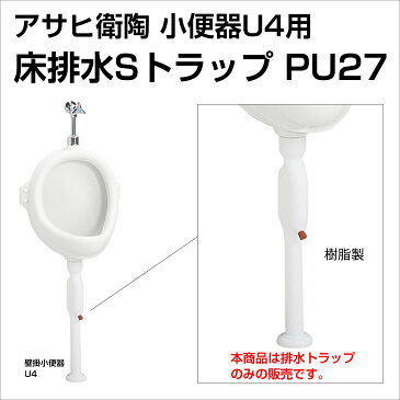 アサヒ衛陶 壁掛小便器 U4用部品 床排水 Sトラップ PU27 トイレ部品