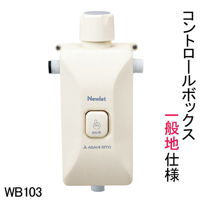 【アサヒ衛陶 直営店】コントロールボックス 簡易水洗トイレ部品 一般地用 ニューレット 交換用部品 WB103