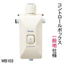 コントロールボックス 簡易水洗トイレ部品 一般地用 ニューレット 交換用部品 WB103