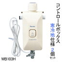 【公式店】【2個セット】寒冷地用 コントロールボックス 簡易水洗トイレ 簡易水洗便器 ニューレット 交換用部品 WB103H×2