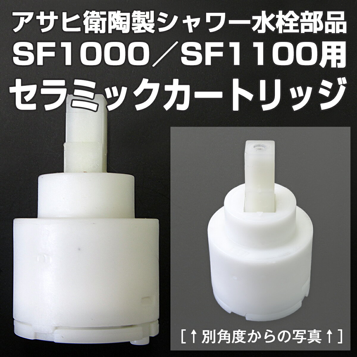 【アサヒ衛陶 直営店】水栓金具 シャワー水栓部品 セラミックカートリッジ PSF10KR