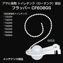 【公式店】トイレタンク ロータンク部品 フラッパー T305W T385W T308W T388W T605W T608W T688W 用 メンテナンス部品 CF608GS