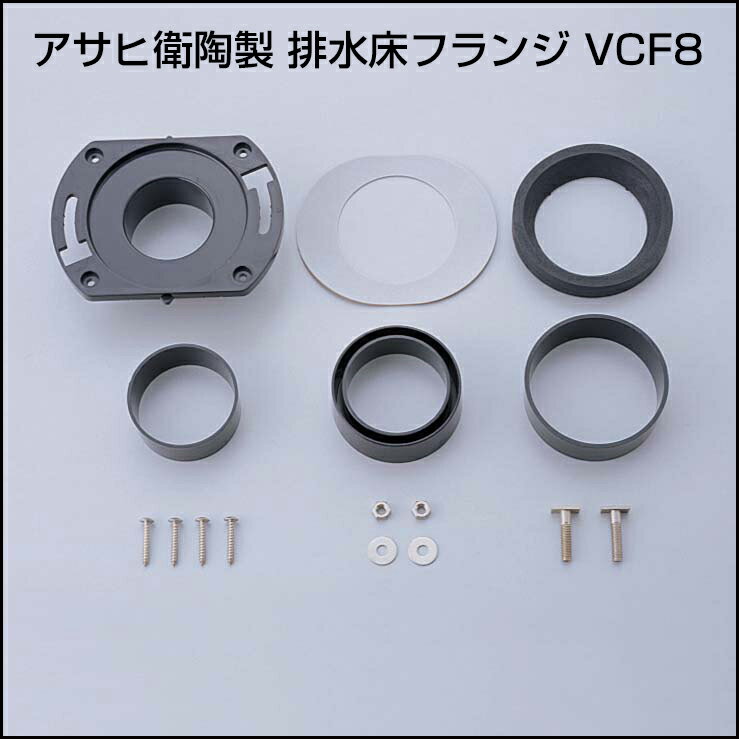 【公式店】排水床フランジ 腰掛便器 洋式便器 トイレ部品 VCF8