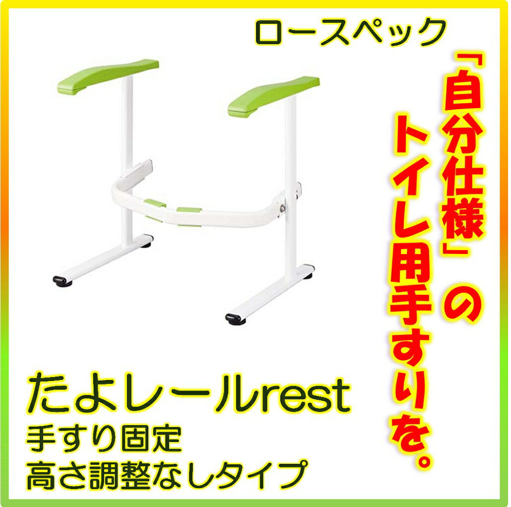 マツ六 トイレ用手すり たよレールrest ロースペック 手すり固定・高さ調整なし BZR-02 手摺り 福祉用..