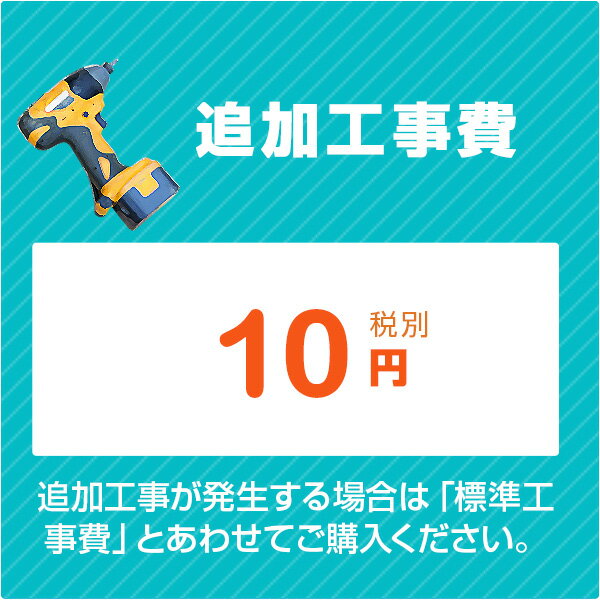 ［追加工事費］洗面台 洗面化粧台 トイレ 取付工事に伴う追加工事 10円 (税別)