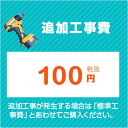 ［追加工事費］洗面台 洗面化粧台 トイレ 取付工事に伴う追加工事 100円 (税別)