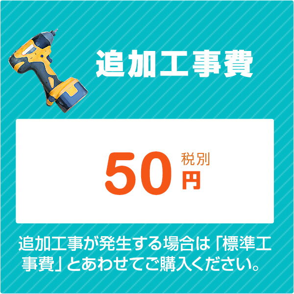 ［追加工事費］洗面台 洗面化粧台 トイレ 取付工事に伴う追加工事 50円 (税別)