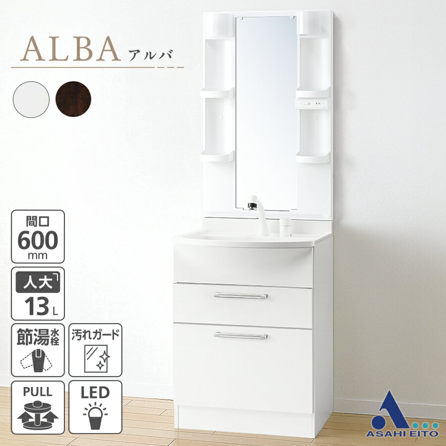 【公式店】洗面台 600幅 2段引き出し 一面鏡 LED照明 汚れガード シャワー水栓 洗面化粧台 ALBA アルバ LKAL601AUNJ5SBLN(W1/D1)(4)