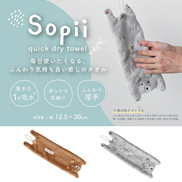 乐天商城 - 現代百貨 Sopii クイックドライタオル ベア ミニ 1秒吸水 速乾 ループ付き キッチン 洗面 スポーツ ジム グレー ブラウンA771GY A771BR