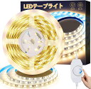 LEDテープライト 5m 3000K 高輝度 明るさ調節 切断可能 工具不要 取付簡単 強力な両面テープ 無段階 調光器付き 電源アダプタ付き 正面発光 間接照明 非防水 室内ライト 本棚 壁に 廊下 天井 雰囲気ライト (電球色, 5M)