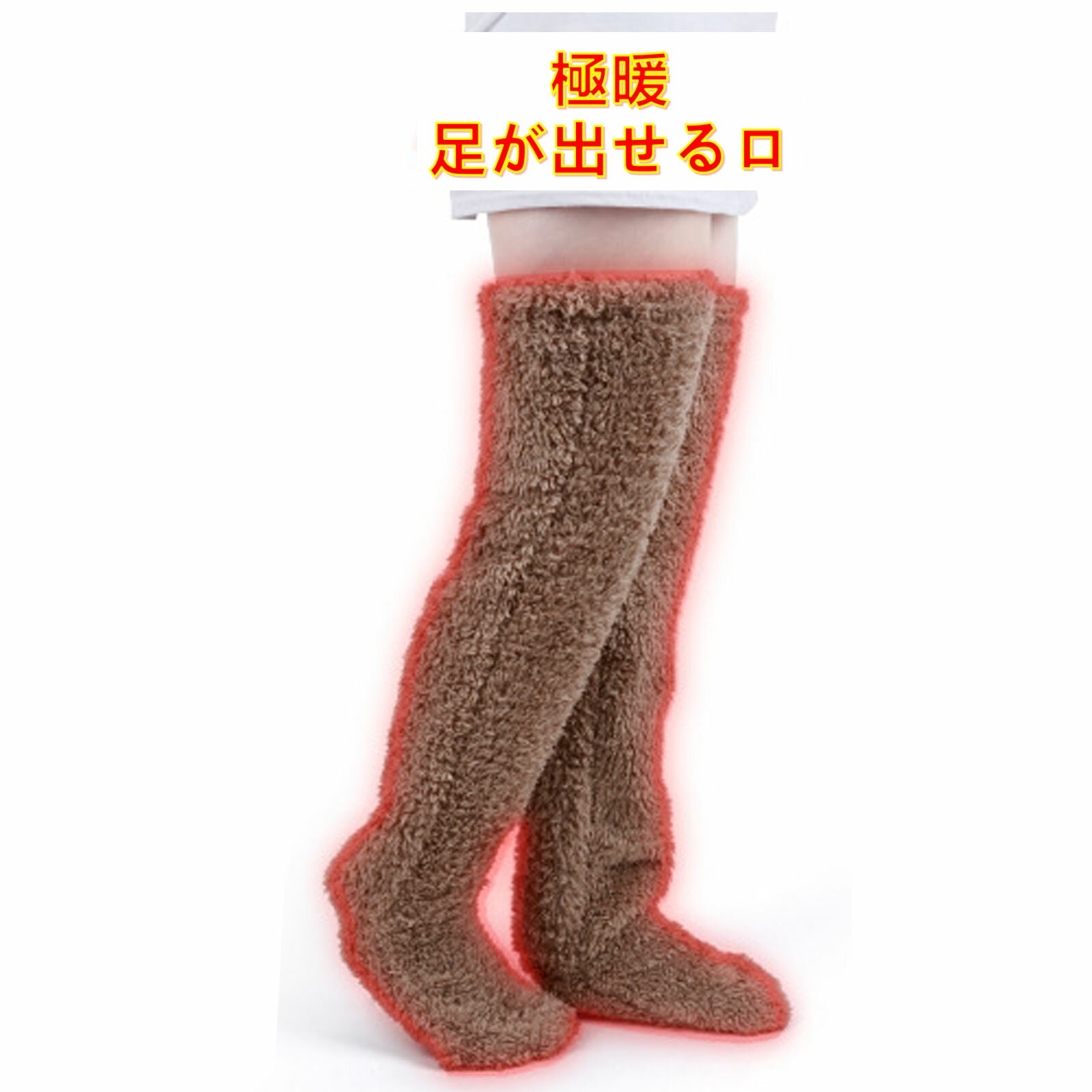 極暖 足が出せるロングカバー 防寒 水洗可能 男女兼用 適応サイズ/23.0-25.5cm、太もも周 ...
