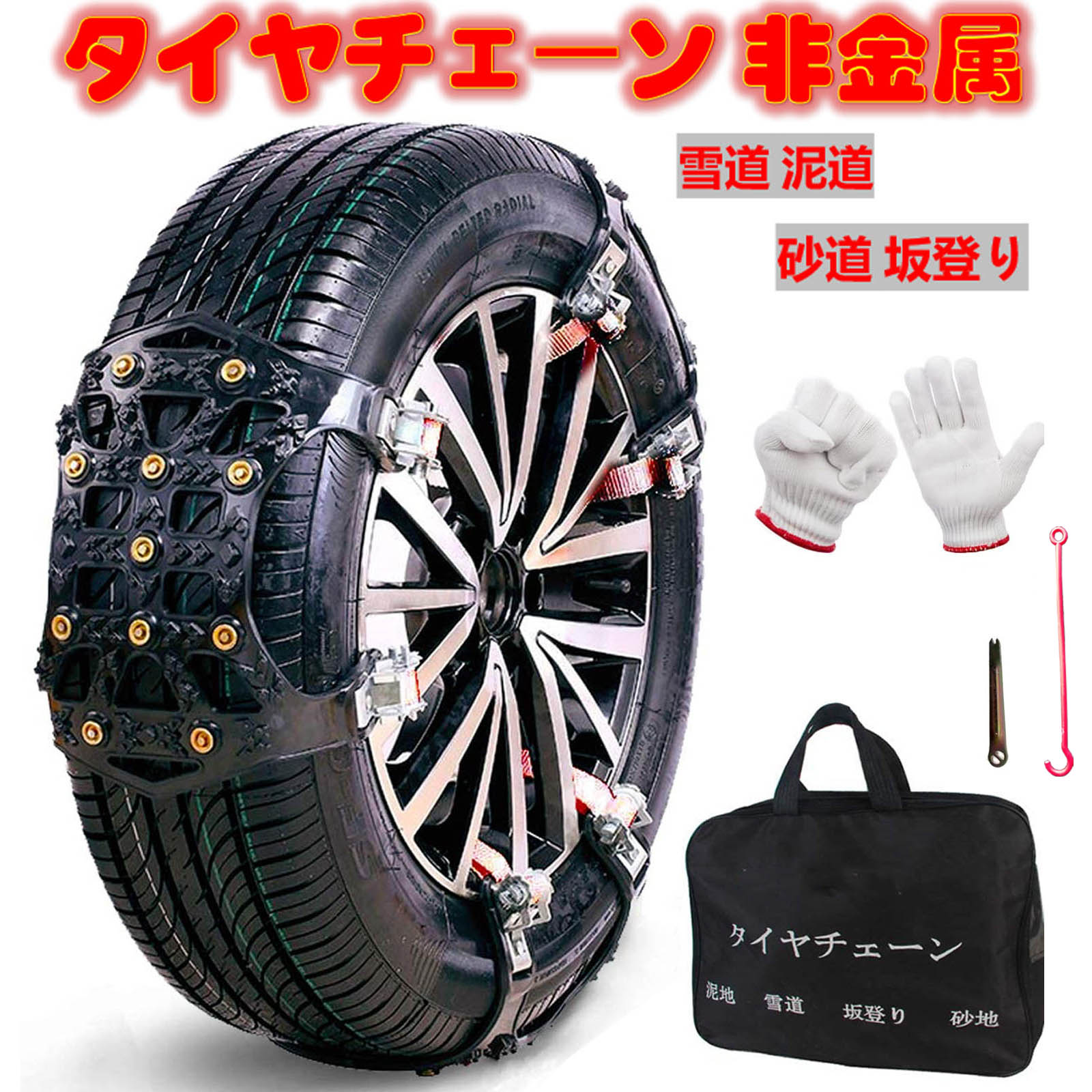 タイヤチェーン 非金属 165-265mm対応 6本入 取付簡単 車 チェーン 軽自動車 雪道 プラスチック アイスバーン 凍結 冬場 緊急脱出用 自動車タイヤ滑り止めチェーン雪道・凍結・砂道・泥道 冬の必需品 サイズ調節可能　送料無料